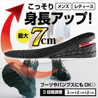 シークレットインソール  3段階調整 +7cm メンズ レディース 兼用 中敷き(その他)