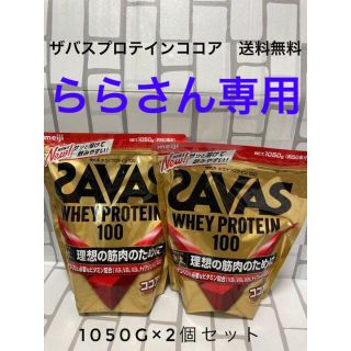 ザバス(SAVAS)のザバス ホエイプロテイン１００ ココア味 1050g 2個セット(プロテイン)