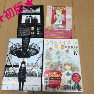 ハクセンシャ(白泉社)の3月のライオン 10 BUMP OF CHICKEN ファイター　初版帯付き(青年漫画)