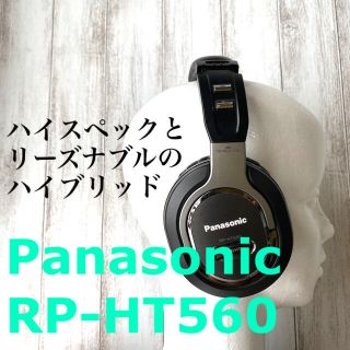 パナソニック(Panasonic)の【Panasonic】RP-HT560 密閉型ステレオヘッドフォン ブラック(ヘッドフォン/イヤフォン)