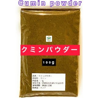 クミンパウダー100g(調味料)