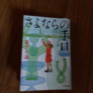 さよならの手口(文学/小説)