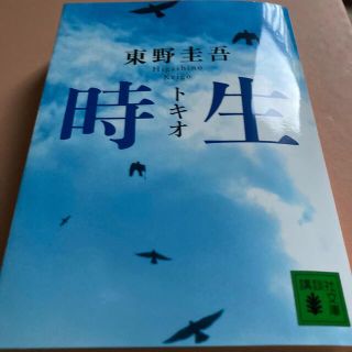 時生(文学/小説)