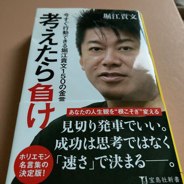 考えたら負け 今すぐ行動できる堀江貴文１５０の金言 エンタメ/ホビーの本(文学/小説)の商品写真