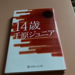 １４歳(文学/小説)