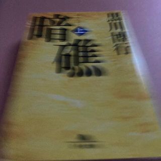 暗礁 上(文学/小説)