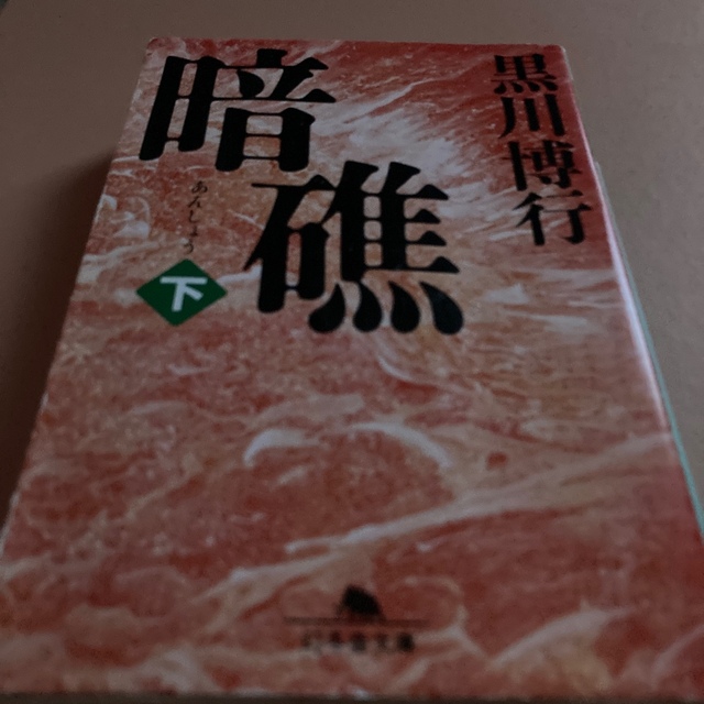 暗礁 下 エンタメ/ホビーの本(文学/小説)の商品写真