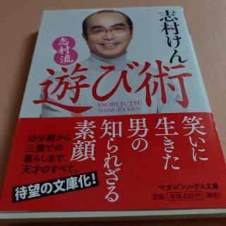 志村流遊び術(文学/小説)