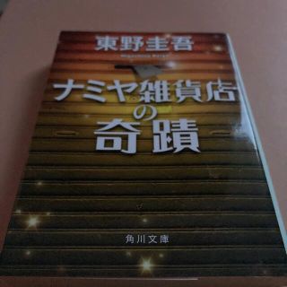 ナミヤ雑貨店の奇蹟(その他)