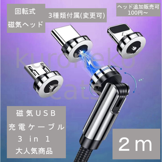 【3 in 1】マグネット急速充電ケーブル　2m　黒　ブラック(その他)