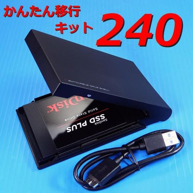 【240GB SSD かんたん移行キット】クローンソフト