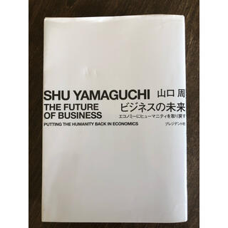 ビジネスの未来 エコノミーにヒューマニティを取り戻す(ビジネス/経済)