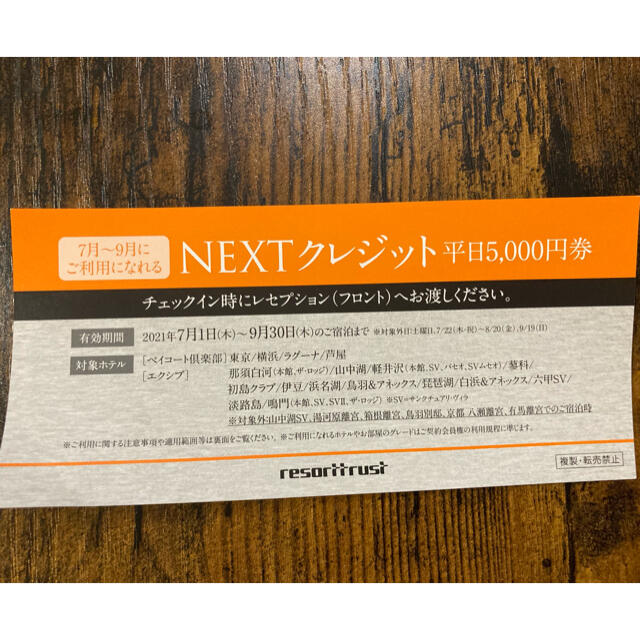 エクシブ　NEXTクレジット　平日5000円券　１枚 チケットの優待券/割引券(その他)の商品写真