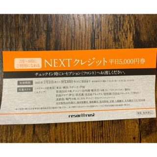 エクシブ　NEXTクレジット　平日5000円券　１枚(その他)