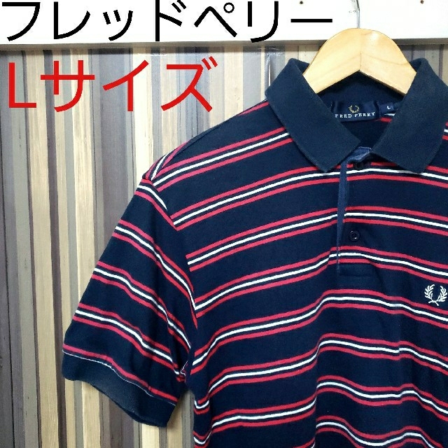 FRED PERRY(フレッドペリー)の【FRED PERRY】フレッドペリー ボーダー 半袖ポロシャツ Lサイズ メンズのトップス(ポロシャツ)の商品写真