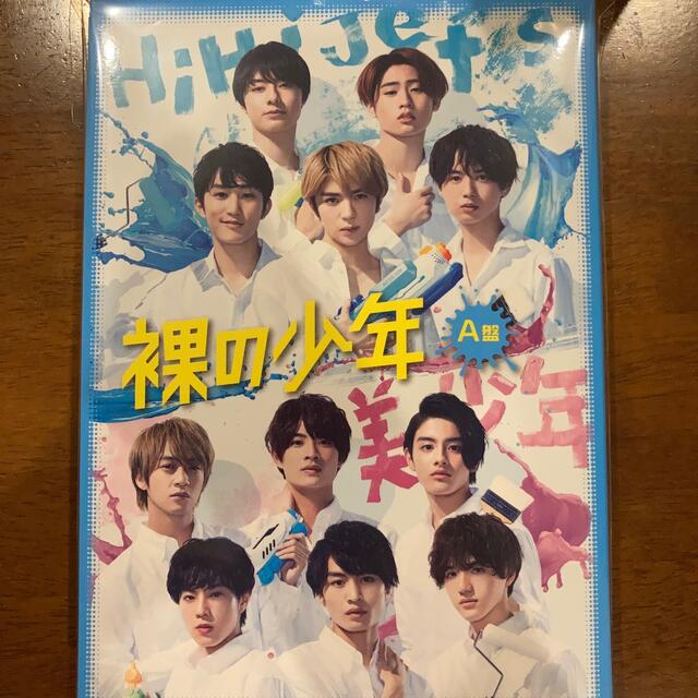 裸の少年 DVD B盤 新品未開封 HiHiJets 美少年 7MEN侍少年忍者