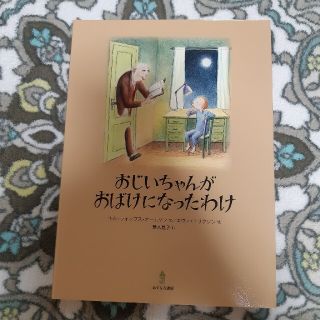 おじいちゃんがおばけになったわけ(絵本/児童書)