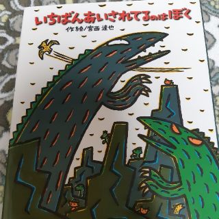 いちばんあいされてるのはぼく(絵本/児童書)