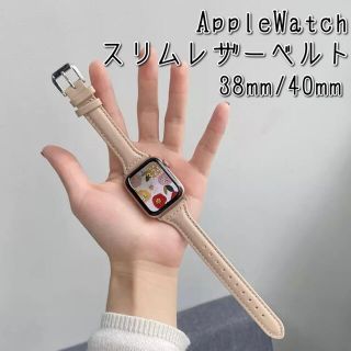 アップルウォッチ(Apple Watch)のAppleWatch‎ レザースリムベルト ベージュ＊アップルウォッチ細めバンド(腕時計)