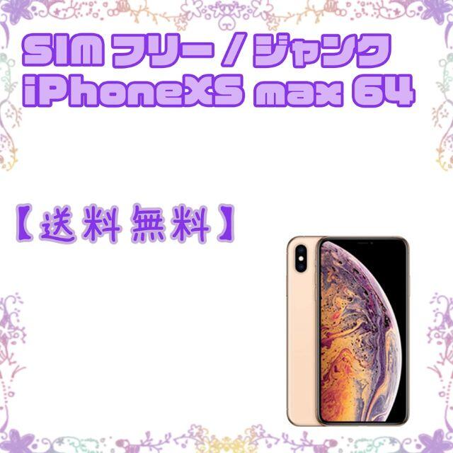 iPhone - 【ジャンク】SIMフリー iPhoneXS Max 64GB