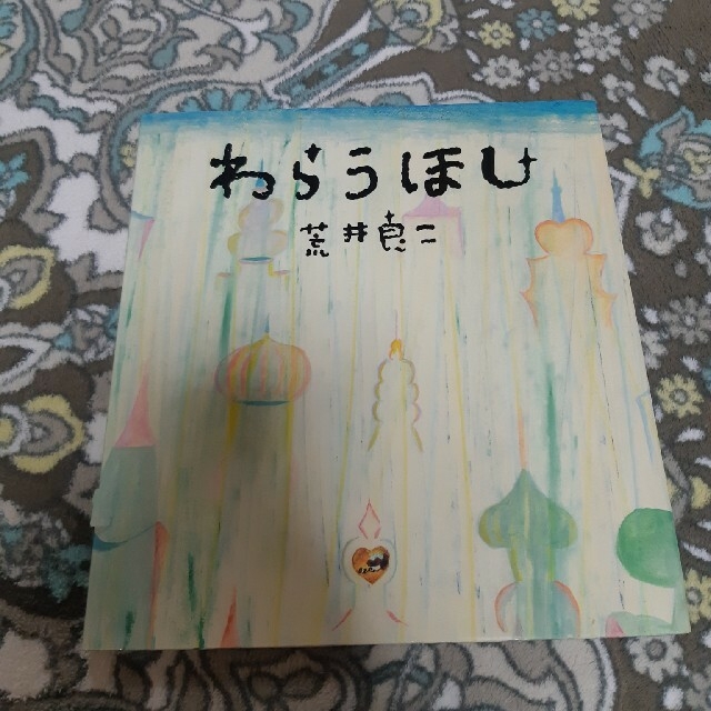 はるか様♡わらうほし エンタメ/ホビーの本(絵本/児童書)の商品写真