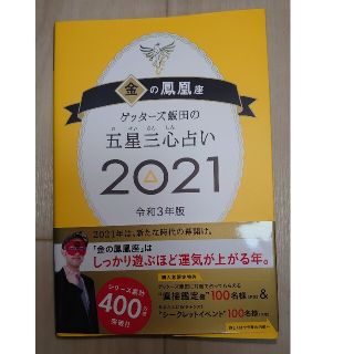 アサヒシンブンシュッパン(朝日新聞出版)のゲッターズ　2021年版　金の鳳凰(趣味/スポーツ/実用)