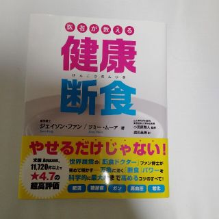 医者が教える健康断食★小田原雅人監修★中古美品★ファスティングダイエット(健康/医学)