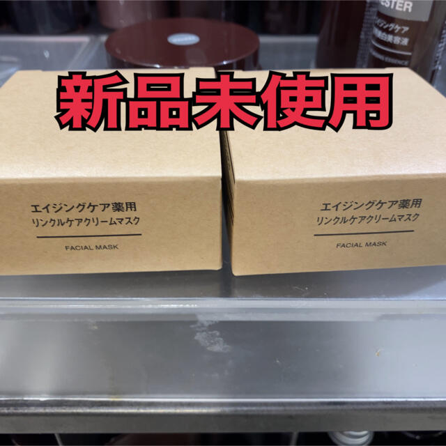 MUJI (無印良品)(ムジルシリョウヒン)の無印良品 エイジングケア薬用リンクルケアクリームマスク 2個セット コスメ/美容のスキンケア/基礎化粧品(フェイスクリーム)の商品写真