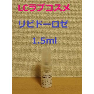 LCラブコスメ　リビドーロゼ　香水　パルファム1.5ml(香水(女性用))