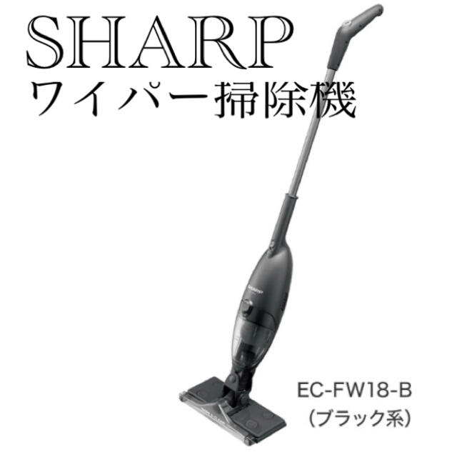 SHARP ワイパー掃除機