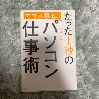 マウス禁止！たった１秒のパソコン仕事術(ビジネス/経済)