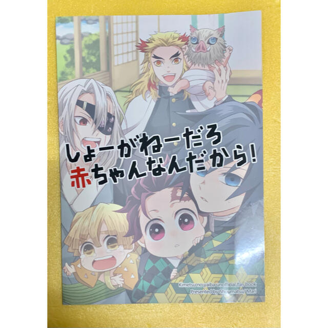 鬼滅の刃 同人誌2冊セット エンタメ/ホビーの同人誌(一般)の商品写真