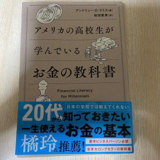 アメリカの高校生が学んでいるお金の教科書(ビジネス/経済)