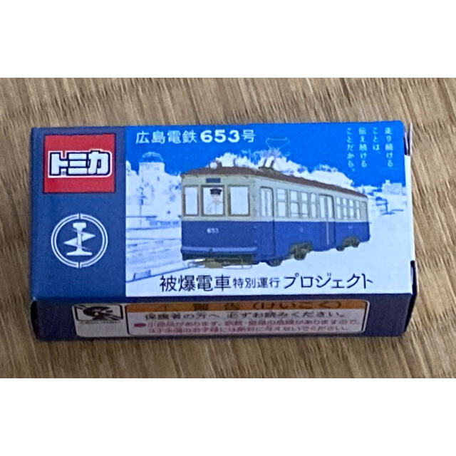 トミカ 広島電鉄653号 エンタメ/ホビーのおもちゃ/ぬいぐるみ(ミニカー)の商品写真