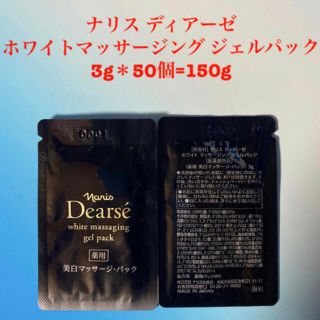 新入荷 ナリス ディアーゼ ホワイト マッサージングジェルパック 50個