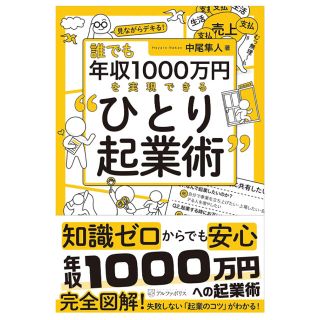 美品 誰でも年収1000万円を実現できる〝ひとり起業術〟(ビジネス/経済)