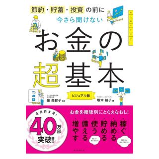 アサヒシンブンシュッパン(朝日新聞出版)の美品 今さら聞けないお金の超基本(ビジネス/経済)