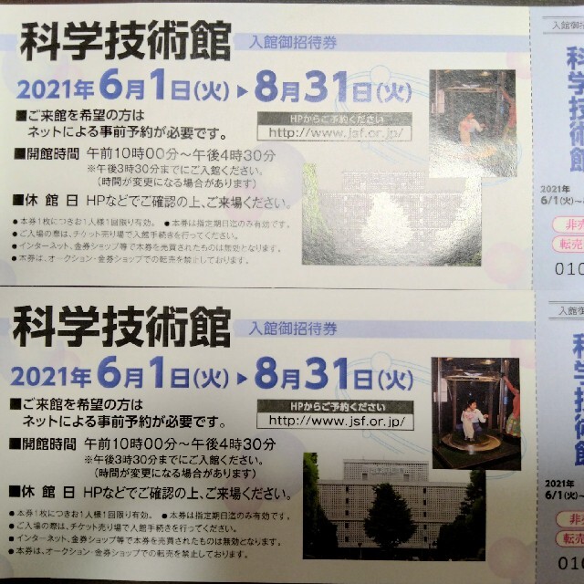 新作通販 科学技術館 チケット 科学技術館 招待券 3枚セット