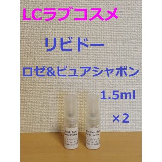 LCラブコスメ　リビドーロゼ&ピュアシャボン　香水1.5ml×2(香水(女性用))