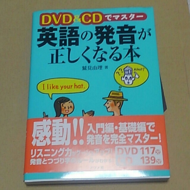 ＤＶＤ　＆　ＣＤでマスタ－英語の発音が正しくなる本 エンタメ/ホビーの本(語学/参考書)の商品写真