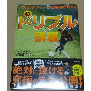 超ドリブル講座 ドリブルデザイナー岡部将和が教える(趣味/スポーツ/実用)