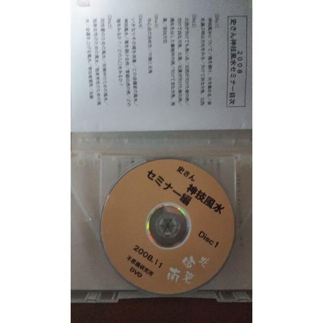 年中無休】 2008年史さん風水セミナーＤＶＤ 不思議研究所 風水 - DVD 