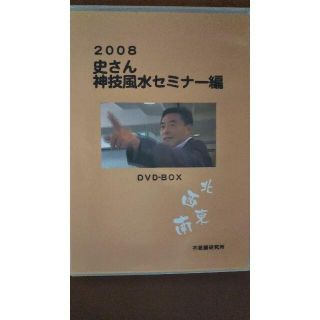 2008年史さん風水セミナーＤＶＤ 　不思議研究所　風水(趣味/実用)