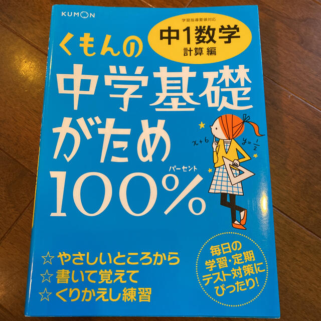 くもんの中学基礎がため１００％中１数学 学習指導要領対応 計算編 改訂新版 エンタメ/ホビーの本(語学/参考書)の商品写真