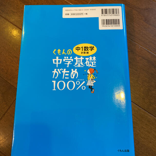 くもんの中学基礎がため１００％中１数学 学習指導要領対応 計算編 改訂新版 エンタメ/ホビーの本(語学/参考書)の商品写真