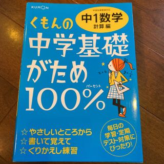 くもんの中学基礎がため１００％中１数学 学習指導要領対応 計算編 改訂新版(語学/参考書)