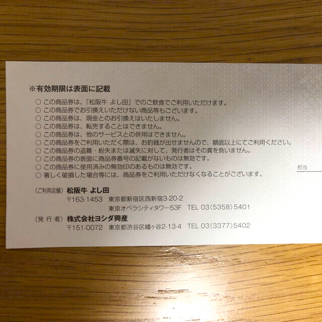 お値下げ>松坂牛 よし田 商品券　3万円分