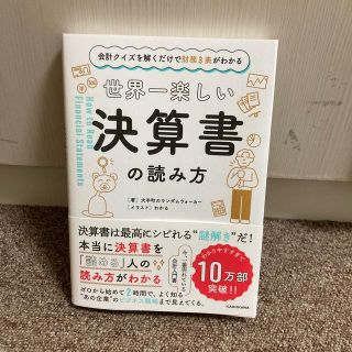 カドカワショテン(角川書店)の世界一楽しい決算書の読み方(ビジネス/経済)