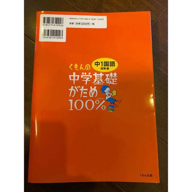 くもんの中学基礎がため１００％中１国語 学習指導要領対応 読解編 改訂新版 エンタメ/ホビーの本(語学/参考書)の商品写真