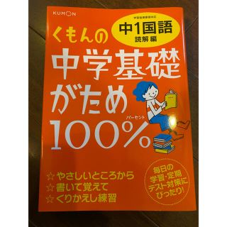 くもんの中学基礎がため１００％中１国語 学習指導要領対応 読解編 改訂新版(語学/参考書)